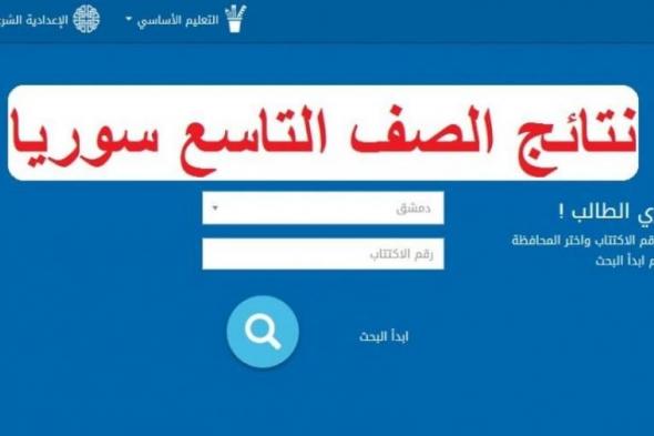 تراند اليوم : نتائج التاسع الحكومة السورية المؤقتة .. رابط نتائج التاسع 2020