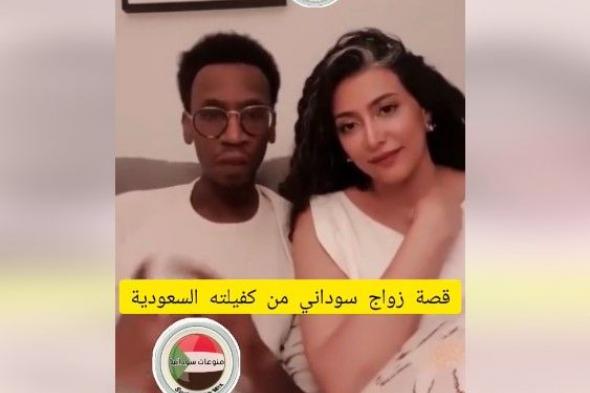 شاهد الفيديو كامل لزواج العامل السوداني من كفيلته السعودية.. اشعل مواقع التواصل بين مؤيد وساخر