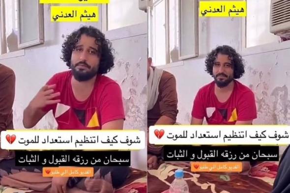 شاهد..الشاب اليمني هيثم العدني يكشف ماذا سيفعل خلال الساعات المتبقية له قبل تنفيذ حكم الإعدام بحقه