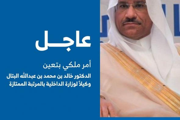 تعيين خالد بن محمد بن عبدالله البتال وكيلاً لوزارة الداخلية