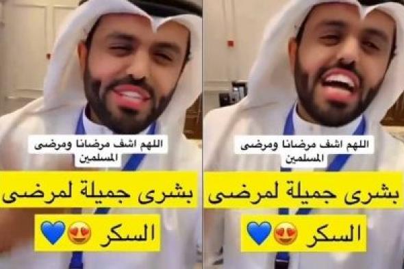 تراند اليوم : بالفيديو.. طبيب سعودي يزف خبرا سارا بشأن علاج مطور لمرضى السكري