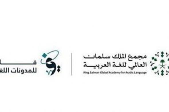 مجمع الملك سلمان العالمي للغة العربية يُطلق منصة "فلك" للمدونات اللغوية