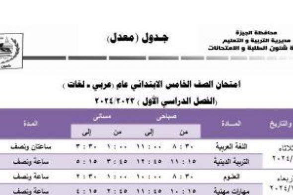 تبدأ 9 يناير.. جدول امتحانات نصف العام لتلاميذ رابعة وخامسة ابتدائى بالجيزة