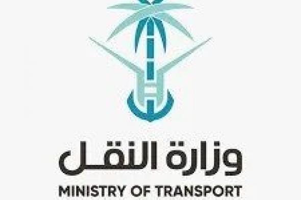 السعودية | “وزارة النقل” تطلق مركز خدمة المستفيدين 19955 لاستقبال الطلبات والمقترحات