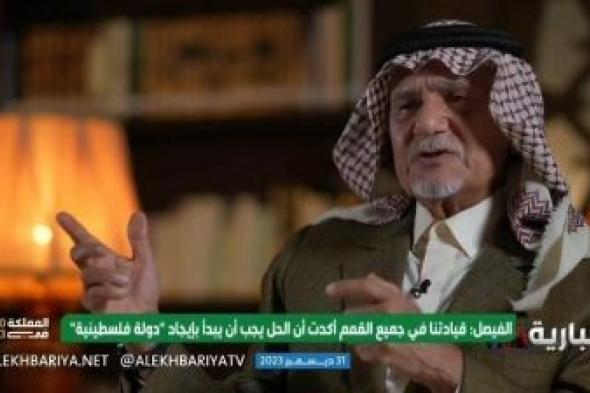 تراند اليوم : بالفيديو: الأمير تركي الفيصل يكشف موقف السعودية بشأن المساعي الأمريكية للتطبيع مع إسرائيل