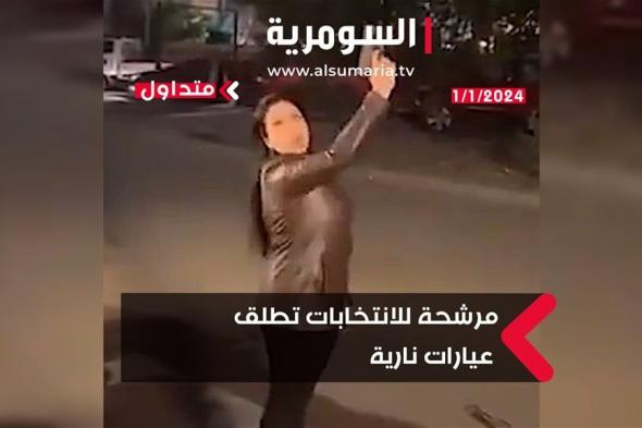 بالفيديو في بغداد.. مرشحة خاسرة تطلق عيارات نارية