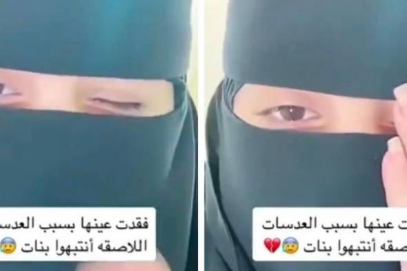 شاهد: فتاة سعودية تكشف كيف تسببت العدسات اللاصقة في فقدان إحدى عينيها