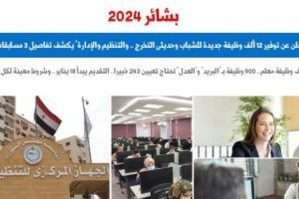 بشائر 2024 للباحثين عن فرصة عمل.. 12 ألف وظيفة جديدة.. نقلا عن "برلمانى"