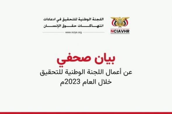 اليمن.. اللجنة الوطنية توثّق قرابة 3 آلاف واقعة انتهاك في مختلف المحافظات خلال 2023