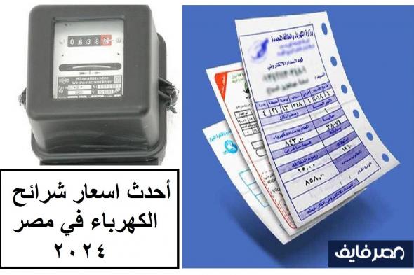 تراند اليوم : أحدث اسعار شرائح الكهرباء في مصر 2024 للمنازل والمحلات التجارية قبل اعلانها خلال أيام