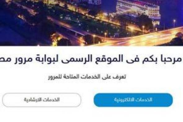 تعرف على إجراءات نقل ملكية السيارات من خلال بوابة المرور الإلكترونية