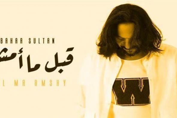 مشاهدات أغنية بهاء سلطان "قبل ما أمشي" خلال 10 أيام