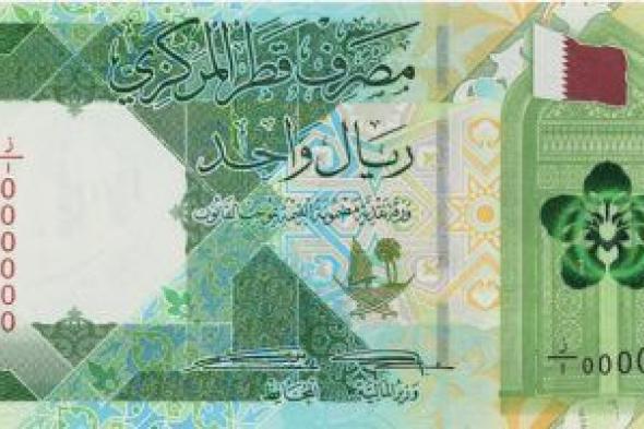 سعر الريال القطرى اليوم الثلاثاء 2-1-2024