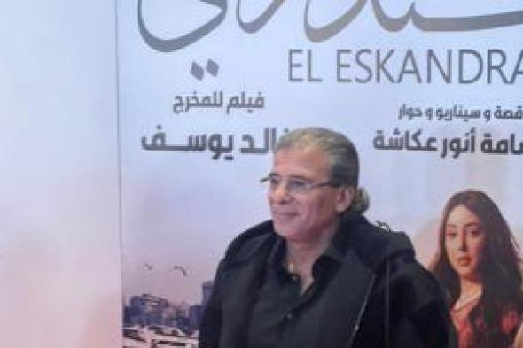 خالد يوسف ونبيلة عبيد وعصام السقا فى العرض الخاص لفيلم "الإسكندراني"
