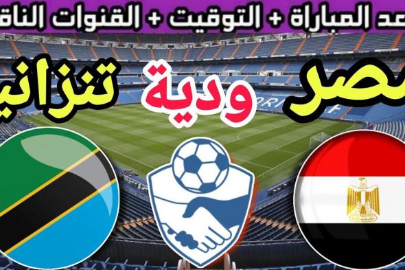 تراند اليوم : موعد مباراة منتخب مصر الودية ضد تنزانيا استعدادًا لأمم أفريقيا والقنوات الناقلة