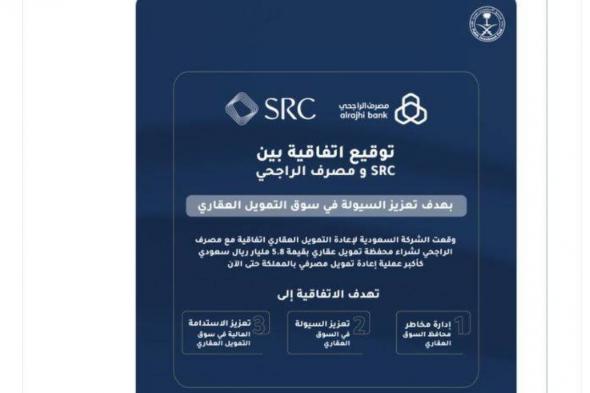 SRC تبرم اتفاقية مع الراجحي لشراء محفظة بـ5.8 مليارات