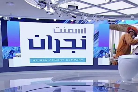 أسمنت نجران تتسلم من أرامكو إشعارا بتعديل أسعار منتجات الوقود