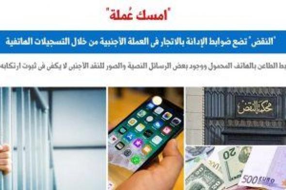 "النقض" تضع ضوابط الإدانة بالإتجار فى العملة عبر تسجيلات الهاتف.. برلمانى