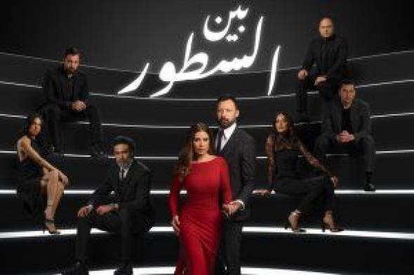 عرض مسلسل "بين السطور" على قناة ON قريبا ضمن أعمال الموسم الشتوى