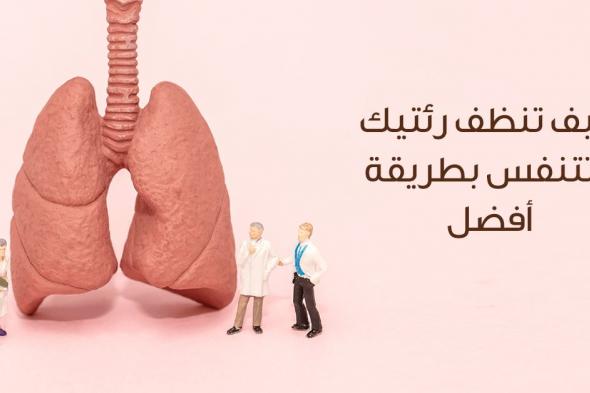 أعشاب طبيعية لتنظيف الرئتين من السموم بشكل فعال خصوصاً للمدخنين..(طريقة التحضير)