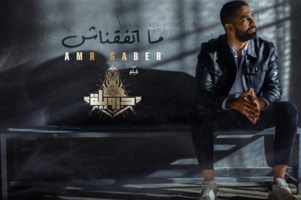 "ماتفقناش" الأغنية الدعائية الثانية لفيلم درويلة لـ عمرو جابر