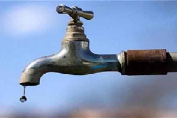 الجيزة: قطع المياه عن 5 مناطق غدا لمدة 10 ساعات