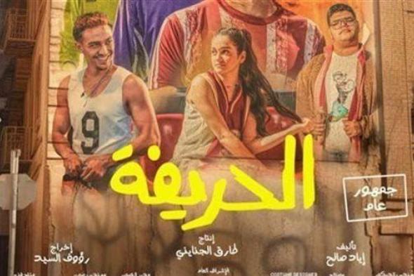 إيرادات فيلم الحريفة في أول يوم عرض بالسينمات