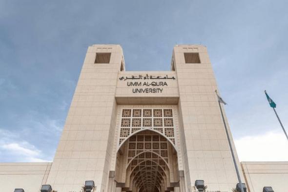 السعودية | جامعة أم القرى الثانية محليًا على مستوى مؤسسات التعليم العالي والبحث العلمي