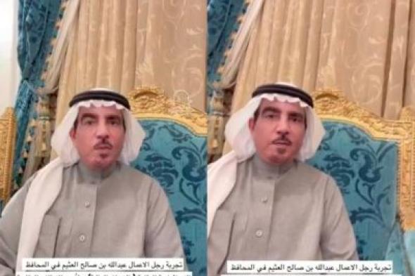 تراند اليوم : بالفيديو.. رجل الأعمال عبدالله العثيم يكشف عن أفضل وسيلة للاستثمار