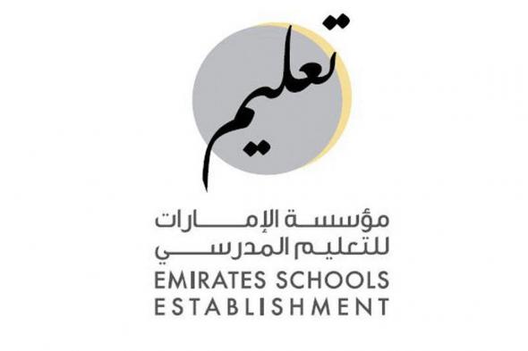 الامارات | مؤسسة الإمارات للتعليم المدرسي تعلن عن البرنامج الزمني لإعلان نتائج الفصل الدراسي الأول