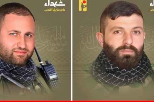"حزب الله" نعى حسين رمّال وعبدالله الأسمر من بلدة العديسة الجنوبية