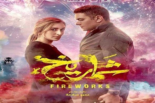 إيرادات فيلم "شماريخ" في آخر ليلة عرض