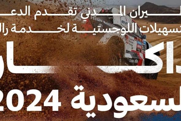 "الطيران المدني" تُسخّر طاقاتها التشغيلية واللوجستية لخدمة رالي داكار السعودية 2024م