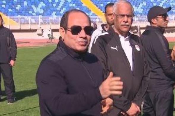 الرئيس السيسى من تدريب المنتخب المصرى: نفذنا بنية رياضية ضخمة من أجل شعبنا