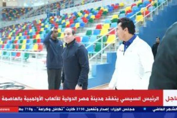 الرئيس السيسى يستمع لشرح تفصيلى عن مدينة مصر الدولية للألعاب الأولمبية