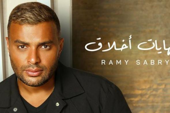 كل ساعة أغنية.. رامي صبري يطرح ألبومه الجديد “النهايات أخلاق”