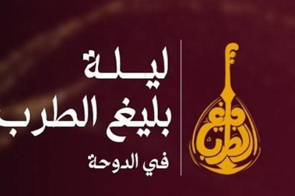 تكريم بليغ حمدي في قطر بأصوات محمد الحلو ونادية مصطفى