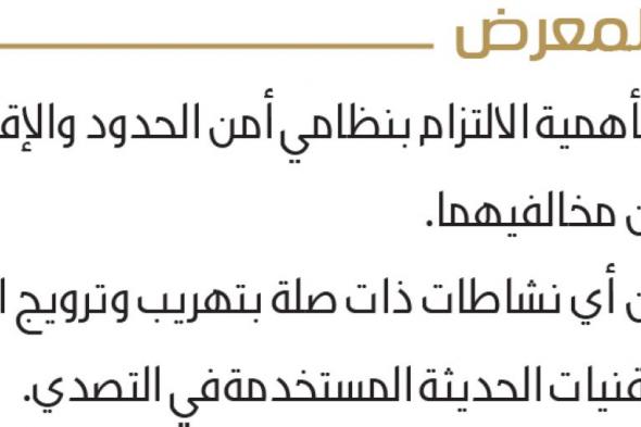 حملة لتوعية المواطنين بالإبلاغ عن المخالفات الأمنية