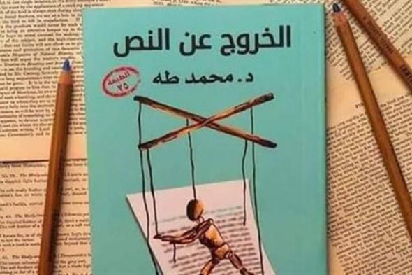 محمد صلاح يقرأ له.. من هو مؤلف كتاب "الخروج عن النص"؟
