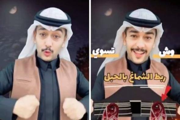 تراند اليوم : بالفيديو.. صانع "محتوى" يكشف معنى ربط الشماغ بحبل بيت الشعر عند البدو