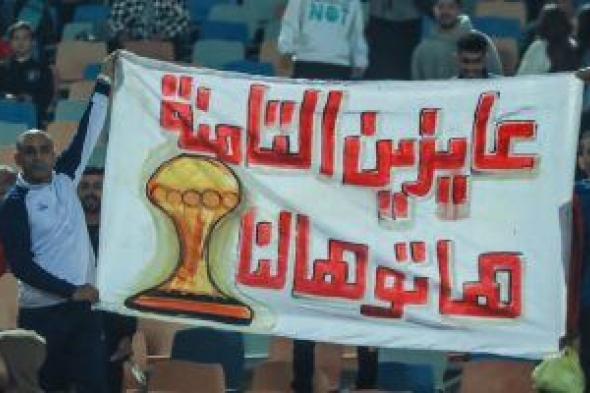 الجماهير لمنتخب مصر فى المدرجات: "عايزين التامنة .. هاتوهالنا"