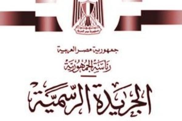 الجريدة الرسمية تنشر قرار لوزير النقل بنزع ملكية أراضى وعقارات.. تفاصيل