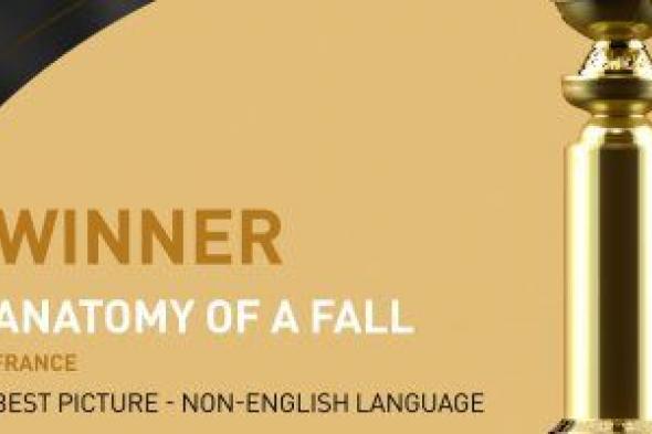 فيلم Anatomy of a Fall يحصد جائزة جولدن جلوب أفضل فيلم أجنبى