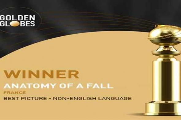 "Anatomy of a Fall" يفوز بجائزتي "أفضل فيلم أجنبي" و"أفضل سيناريو" بحفل جولدن جلوب 2024