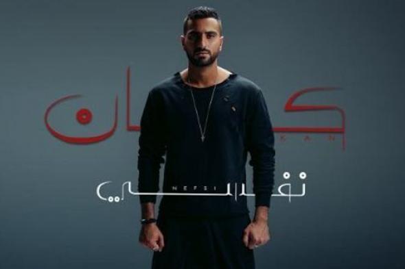 بعد غياب 5 سنوات .. محمد الشرنوبي يطرح أغنية "كان نفسي" ( فيديو)