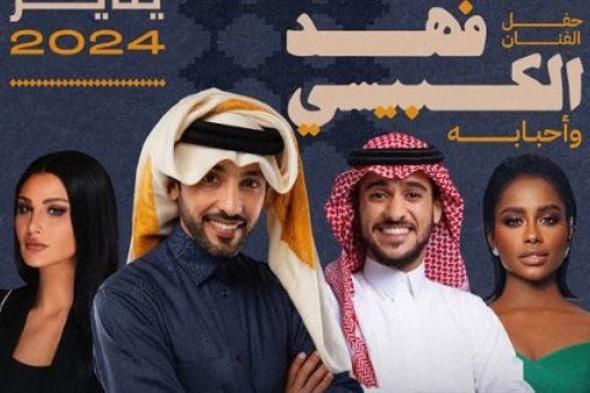 موسم الرياض 2024| نجوم حفل فهد الكبيسي وأحبابه