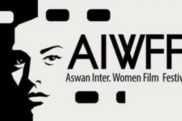 مهرجان أسوان الدولي لأفلام المرأة يواصل التحضير لدورته الثامنة