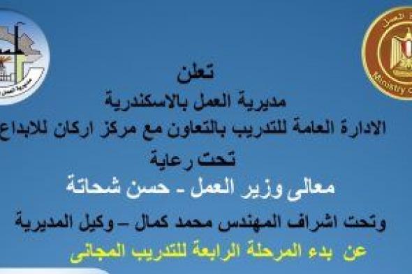 وزارة العمل: بدء تسجيل الدفعة الرابعة على دورات "المالتى ميديا" لشباب الإسكندرية