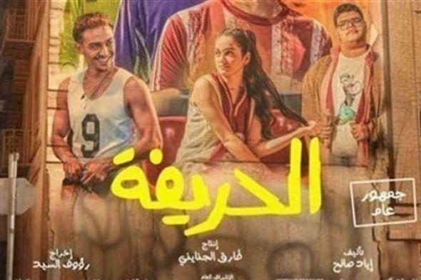 فيلم الحريفة في المركز الثالث .. جميع أكثر من نصف مليون أمس