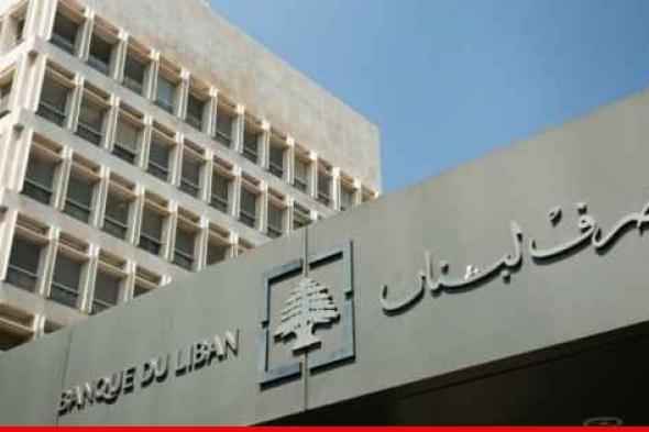 مصرف لبنان يحول الخسائر الى اصول: بصمة سلامة لا تزال قائمة؟!